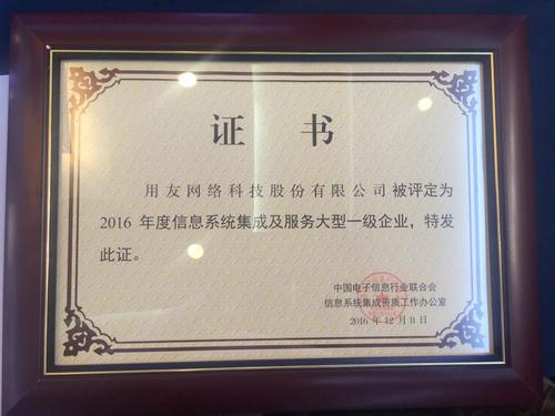 用友获评2016年度信息系统集成及服务大型一级企业 科技实力再获国家级认可