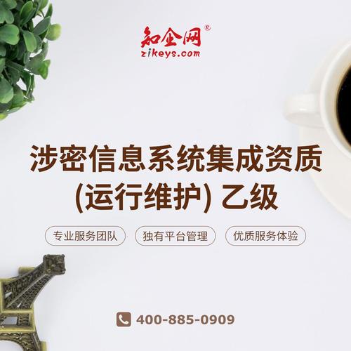 涉密信息系统集成资质