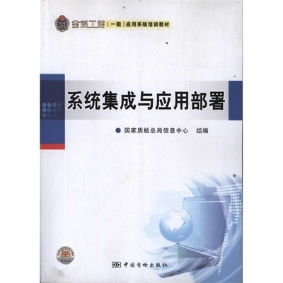 《系统集成与应用部署 国家质检总局信息中心组 编》_简介_书评_在线阅读-当当图书