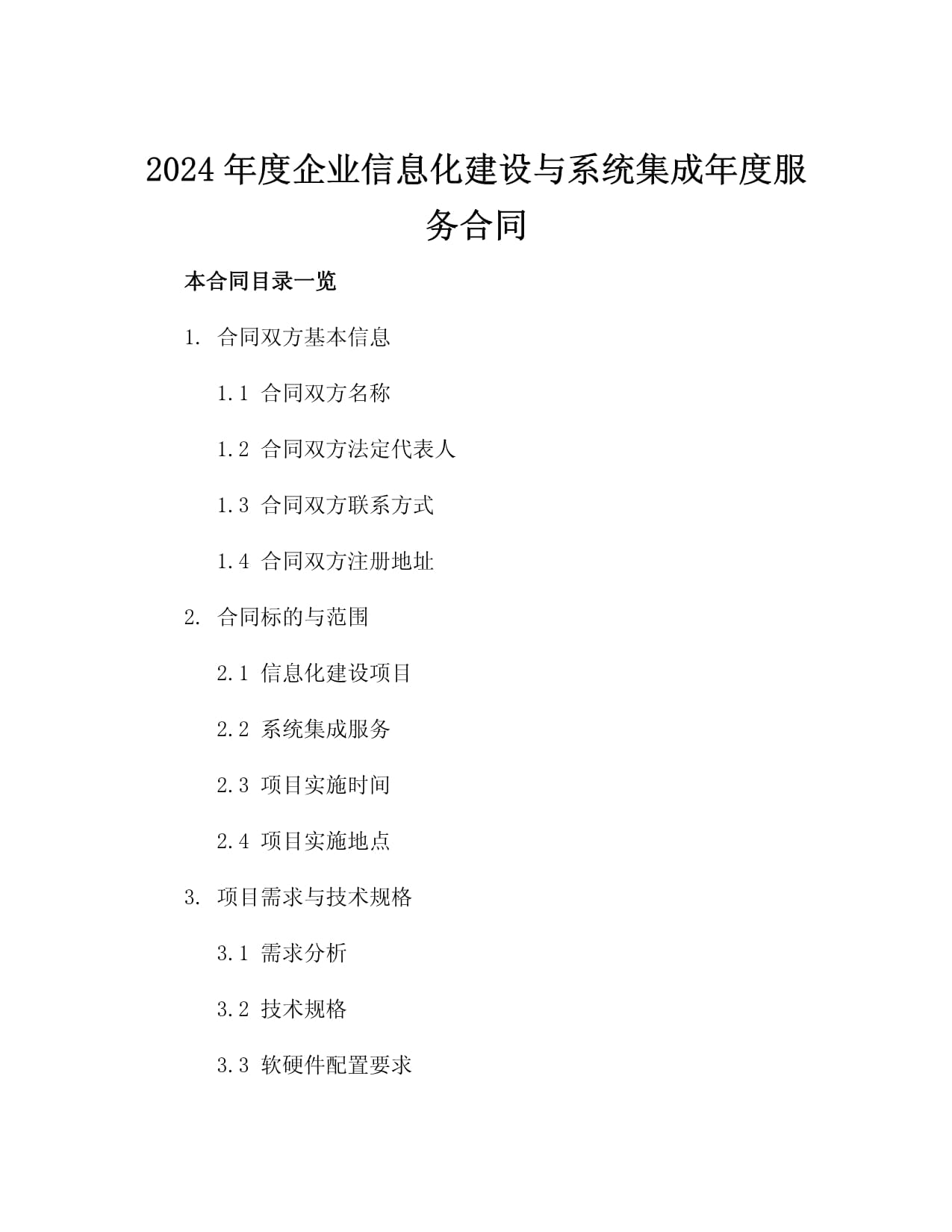 2024年度企业信息化建设与系统集成年度服务合同3篇