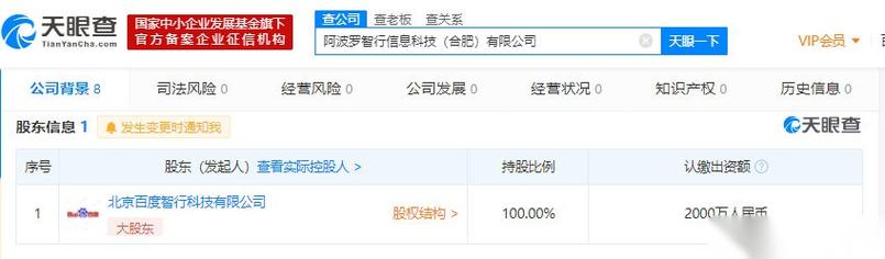 【智行科技在合肥成立全资子公司】阿波罗智行信息科技
