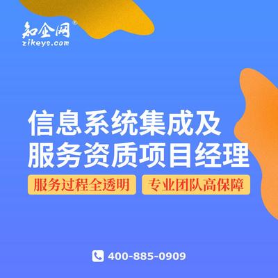 信息系统集成及服务资质项目经理