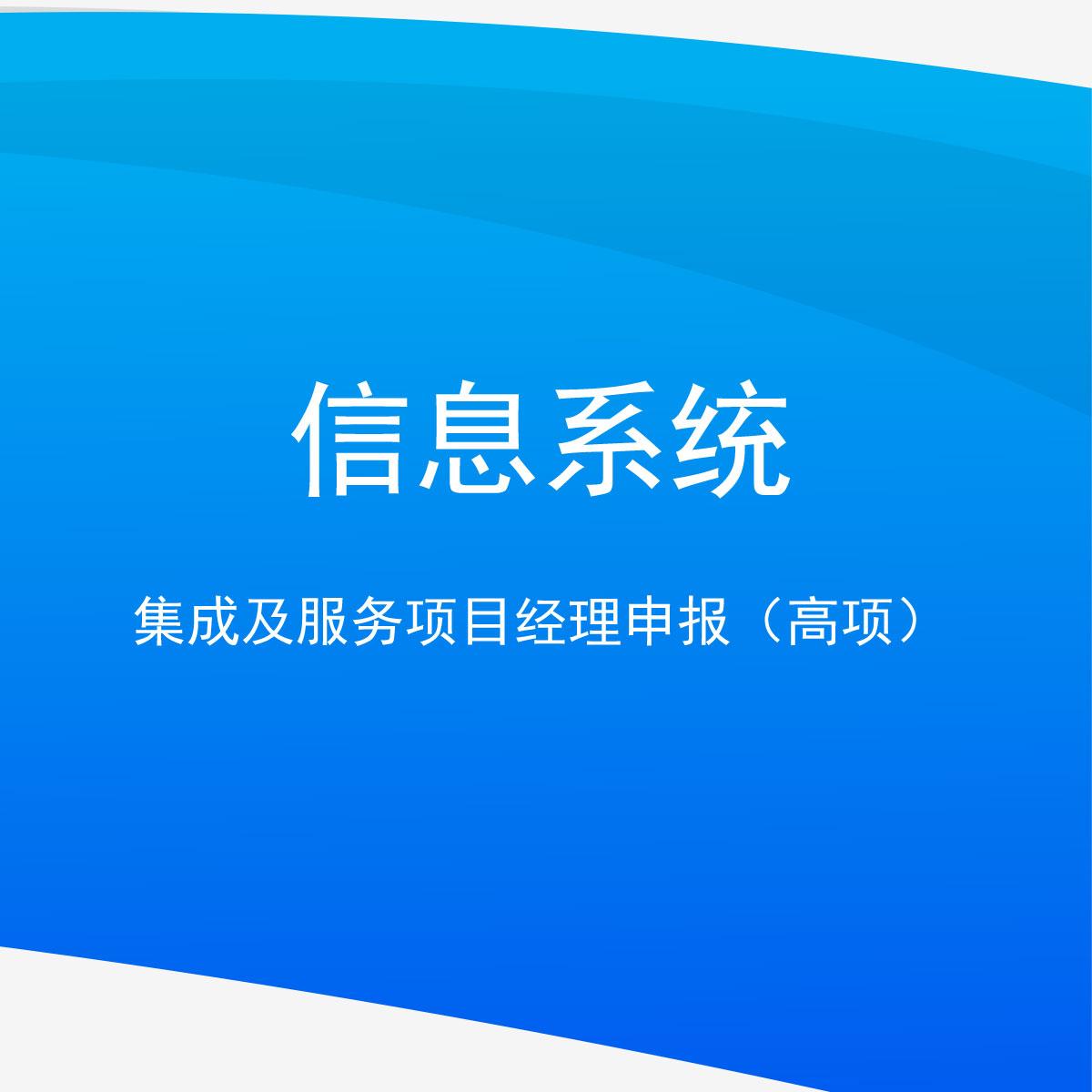 信息系统集成及服务项目经理申报(高项)